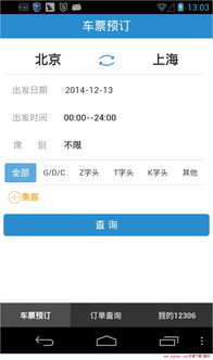 12306火车票网上订票官网