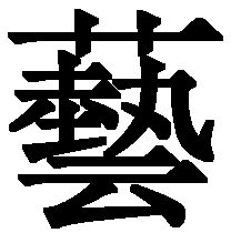 姐字五笔怎么打字