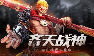 齐天战神手游官网下载,齐天战神