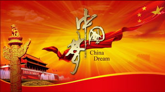 中国梦的基本内容 中国梦的内涵是什么 中国梦核心内容