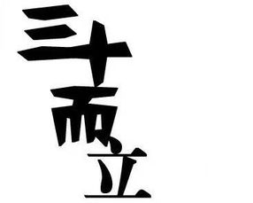 三十而立，立是什么意思？