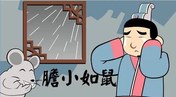 胆小如鼠造句三年级