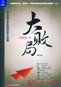 大败局 吴晓波,大败局2