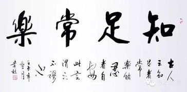 知足常乐的意思