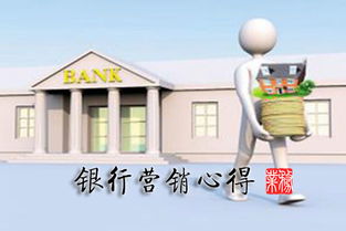 求一篇关于邮政储蓄营销方便的学习心得