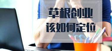 草根创业是什么意思啊