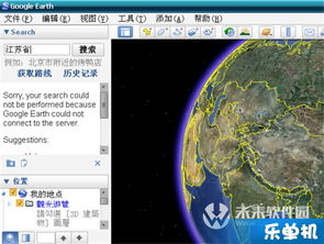 谷歌地球打不开？