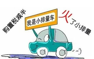 购置税减半到底是怎么回事？