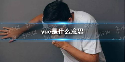 古文中的说（yue）字是什么意思