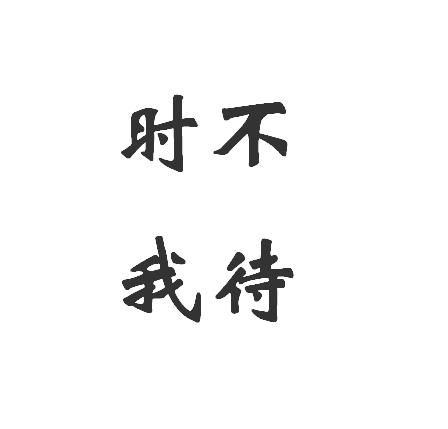 識時这两个字是什么意思