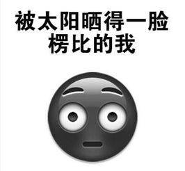 晒黑 英语,晒黑了怎么快速变白?