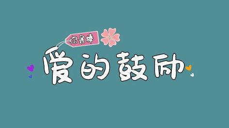 什么是爱的鼓励