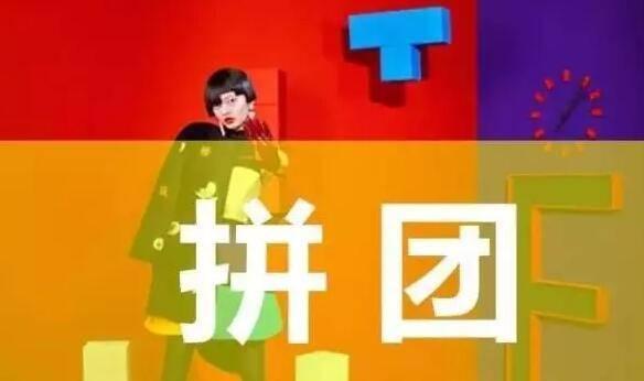 拼团是什么意思