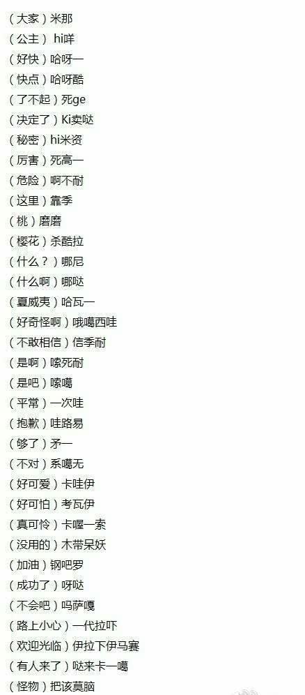 日语大全（谐音+意思）