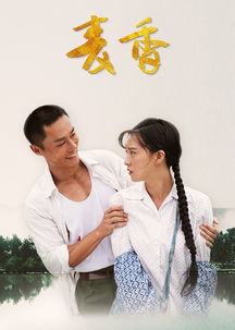 电视剧麦香全集免费观看