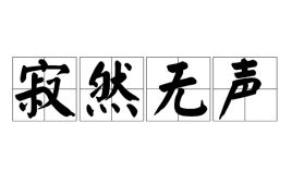 寂然无声的反义词成语
