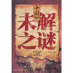 中国未解之谜大全,中国未解之谜大全集免费阅读