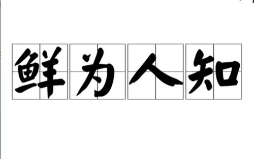 鲜为人知的鲜是什么意思是这个字