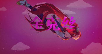 魔法少女金克丝多少钱