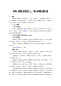 蛋糕店创业计划书模板范文 完整版,蛋糕店创业计划书ppt