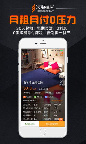 火炬租房的基本简介