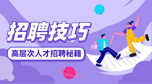 招聘员工的方法和技巧