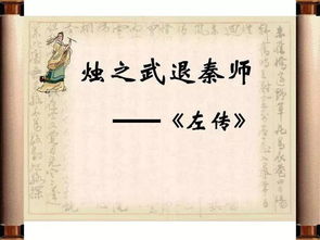 烛之武退秦师一句一译及注释