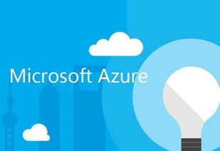 什么是微软云Windows Azure？