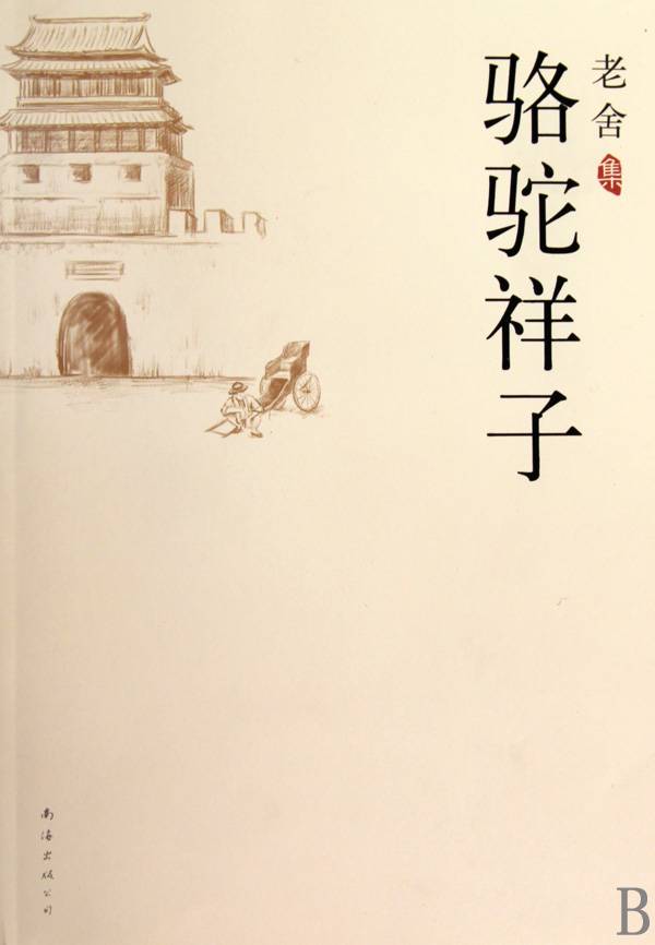 骆驼祥子赏析及摘抄段落