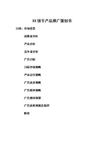 网站推广策划书的特点,网站推广策划书模板