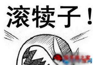 滚犊子是什么意思