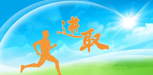 进取心是什么？