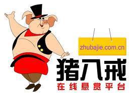 猪八戒网靠谱吗？