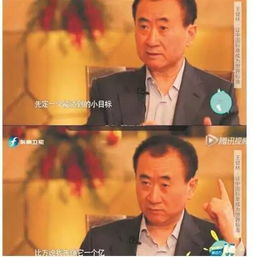 万王健林的小目标图片,万王健林的小目标什么时候说的
