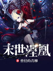 有什么类似《末世涅凰》的完结女强小说？