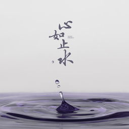 “心如止水”的意思是什么？