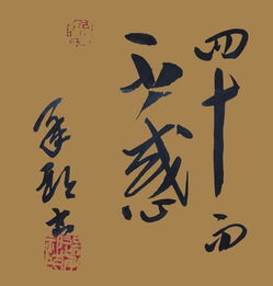 不惑之年是什么意思呢,步入不惑之年是什么意思