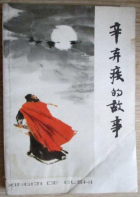 辛弃疾的故事20字