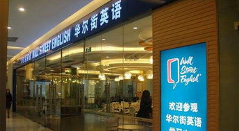 华尔街英语怎么样?,华尔街英语怎么样,大家有去过的吗