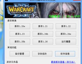 魔兽争霸3 版本转换器