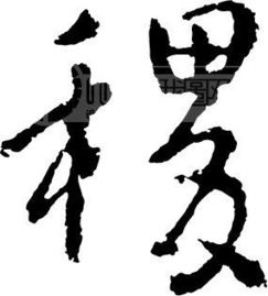 稷字的含义
