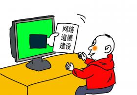 什么是网络道德