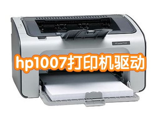 如何安装HP Laserjet P1007打印机驱动程序