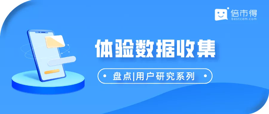 盘点7大数据收集方法 | 体验数据千千万，怎么收集有推荐