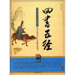 四书五经 都有哪些