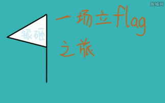 flag是什么意思怎么读,flag是什么意思中文