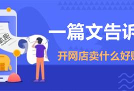 初次开网店卖什么好？