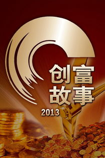 创富故事会，创富故事养驴