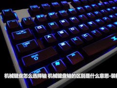 机械键盘轴有什么区别？