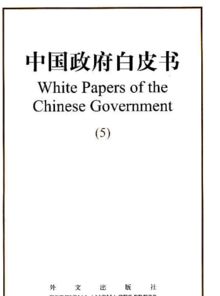 白皮书、红皮书、蓝皮书是什么意思？